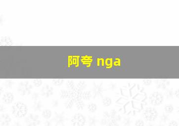 阿夸 nga